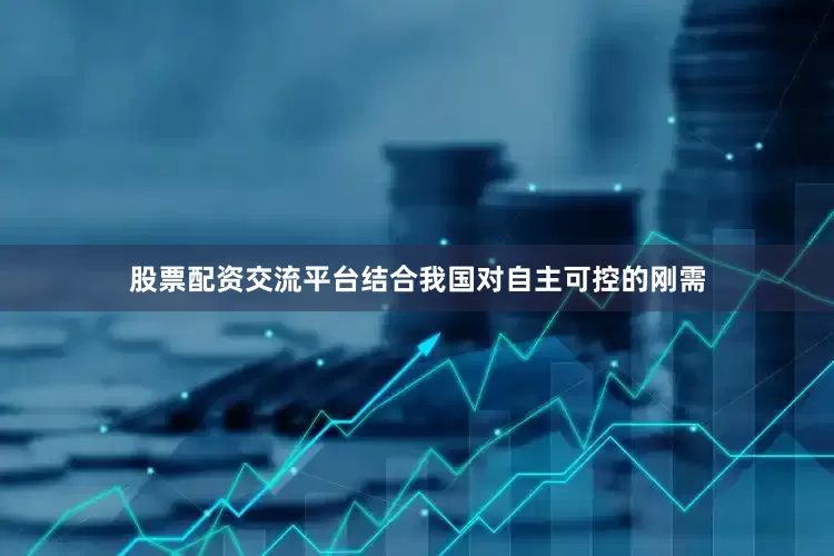 股票配资交流平台结合我国对自主可控的刚需