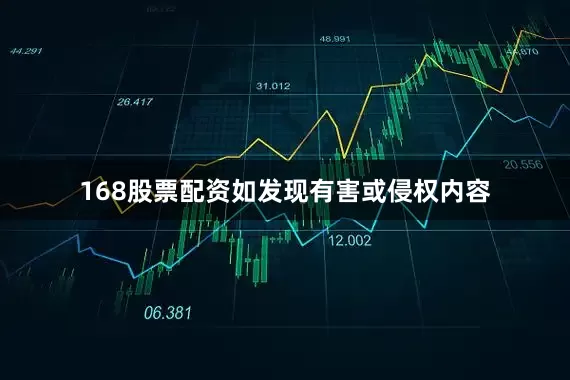 168股票配资如发现有害或侵权内容