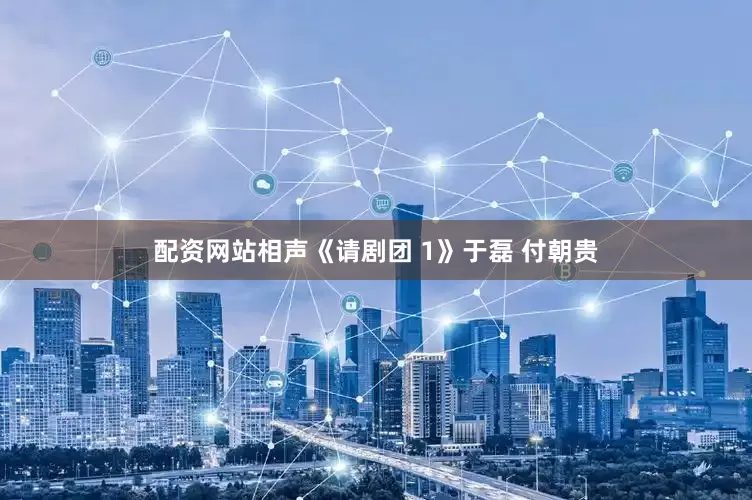 配资网站相声《请剧团 1》于磊 付朝贵