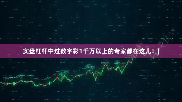 实盘杠杆中过数字彩1千万以上的专家都在这儿！]