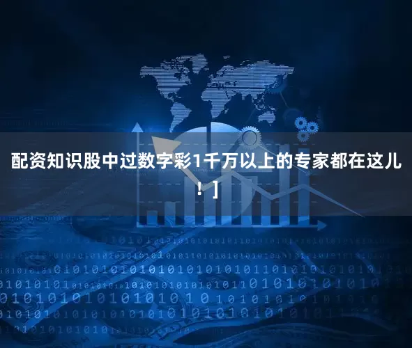 配资知识股中过数字彩1千万以上的专家都在这儿！]