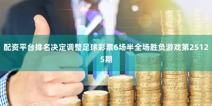 配资平台排名决定调整足球彩票6场半全场胜负游戏第25125期