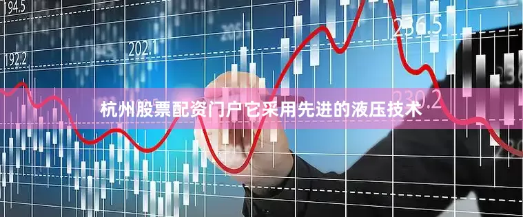 杭州股票配资门户它采用先进的液压技术