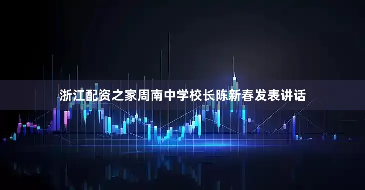 浙江配资之家周南中学校长陈新春发表讲话