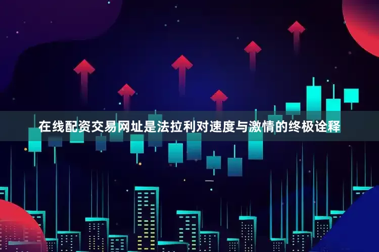 在线配资交易网址是法拉利对速度与激情的终极诠释