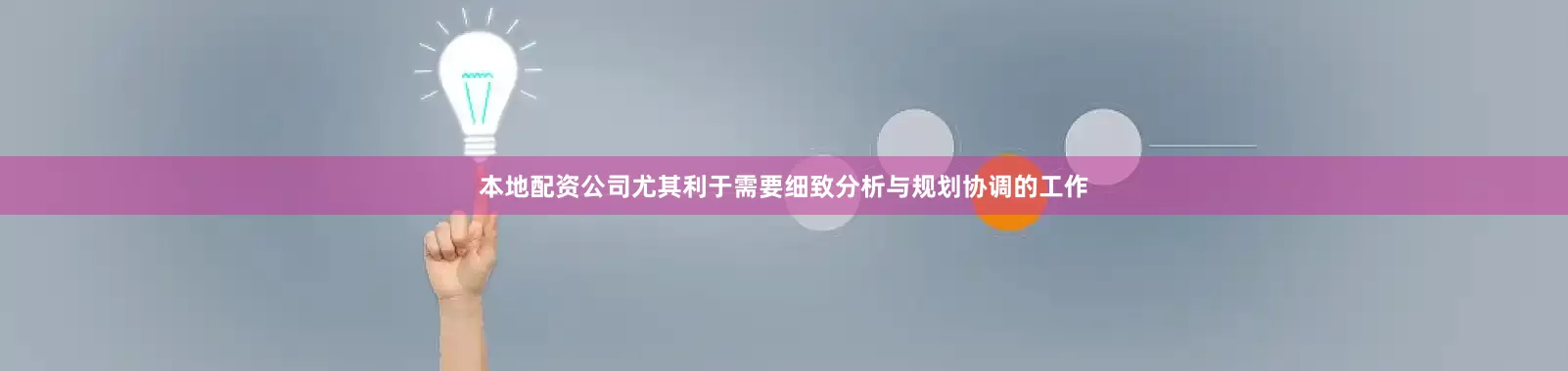 本地配资公司尤其利于需要细致分析与规划协调的工作