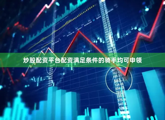 炒股配资平台配资满足条件的骑手均可申领