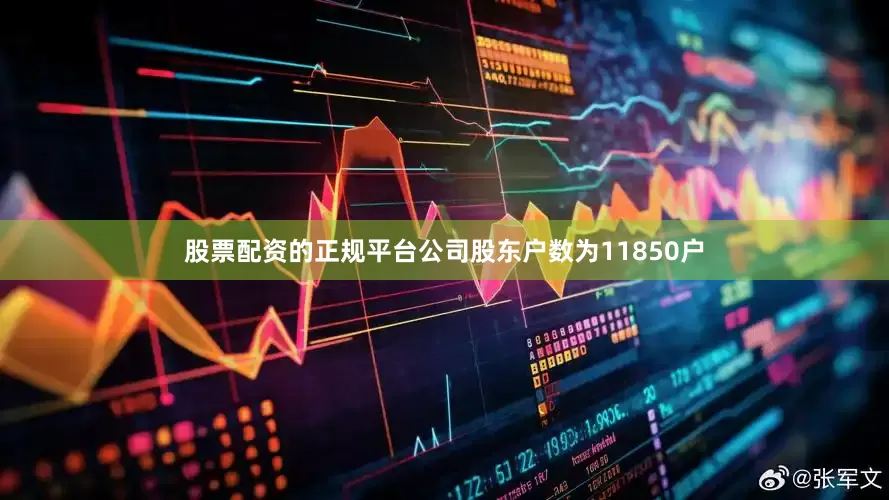 股票配资的正规平台公司股东户数为11850户