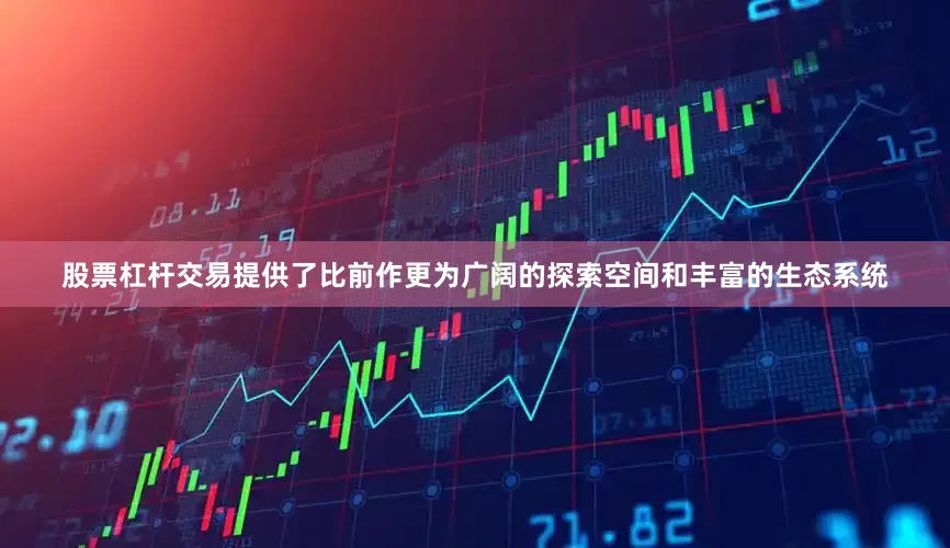 股票杠杆交易提供了比前作更为广阔的探索空间和丰富的生态系统