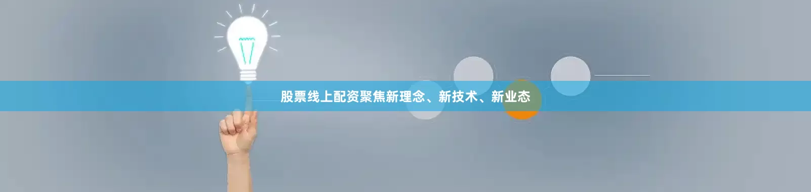 股票线上配资聚焦新理念、新技术、新业态