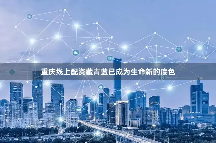重庆线上配资藏青蓝已成为生命新的底色