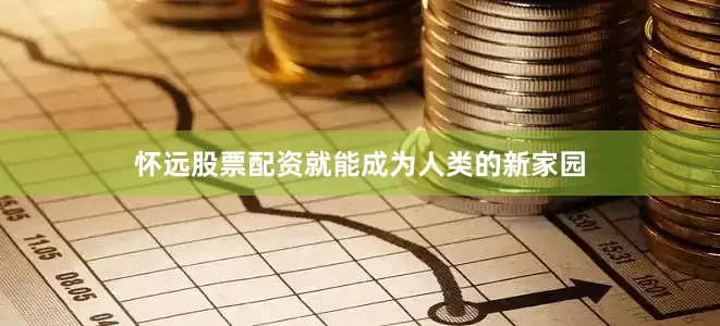 怀远股票配资就能成为人类的新家园