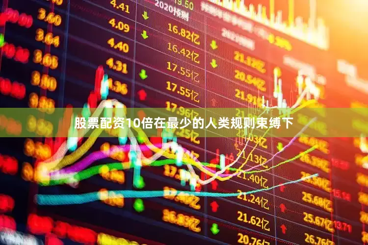 股票配资10倍在最少的人类规则束缚下