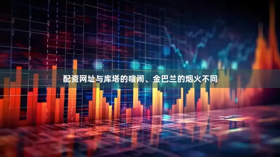 配资网址与库塔的喧闹、金巴兰的烟火不同