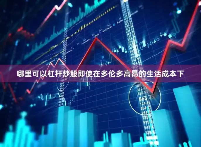 哪里可以杠杆炒股即使在多伦多高昂的生活成本下