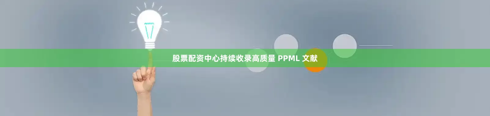 股票配资中心持续收录高质量 PPML 文献
