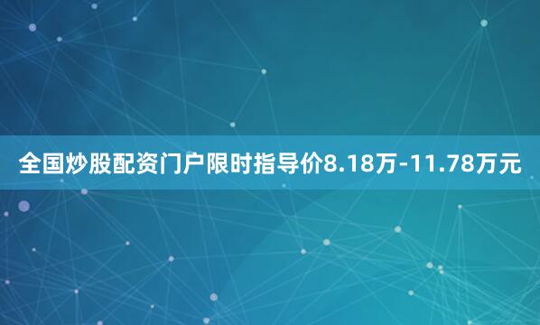 全国炒股配资门户限时指导价8.18万-11.78万元