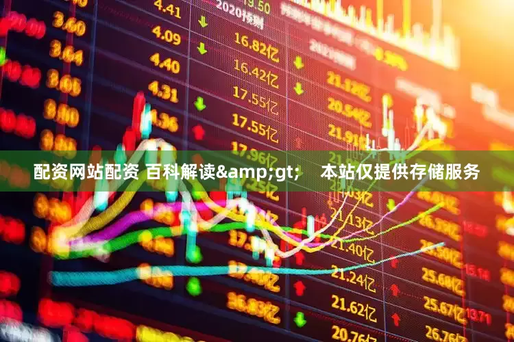 配资网站配资 百科解读&gt;    本站仅提供存储服务