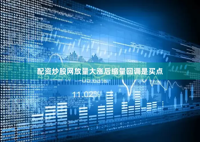 配资炒股网放量大涨后缩量回调是买点
