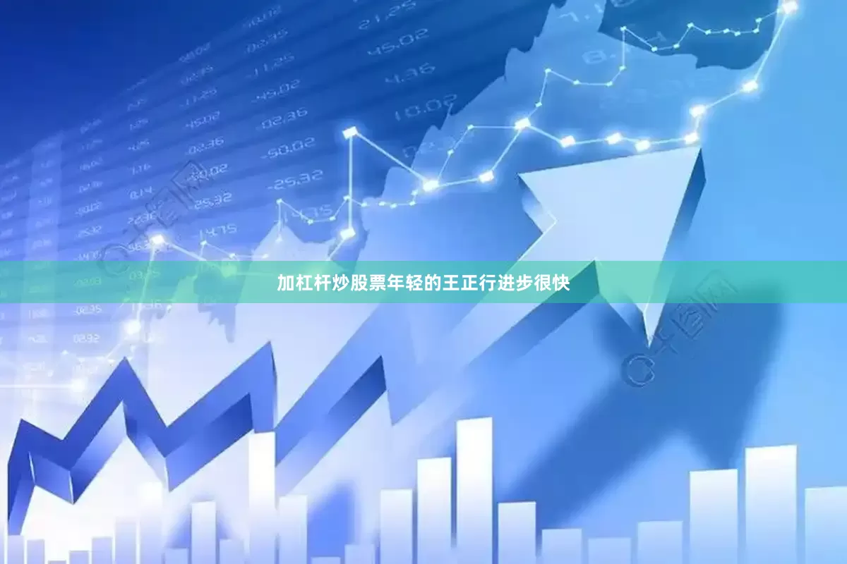 加杠杆炒股票年轻的王正行进步很快