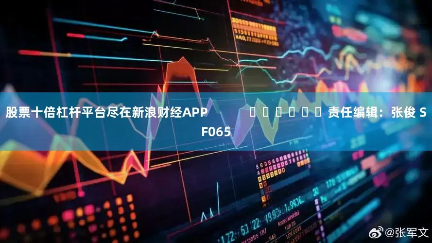 股票十倍杠杆平台尽在新浪财经APP            						责任编辑：张俊 SF065