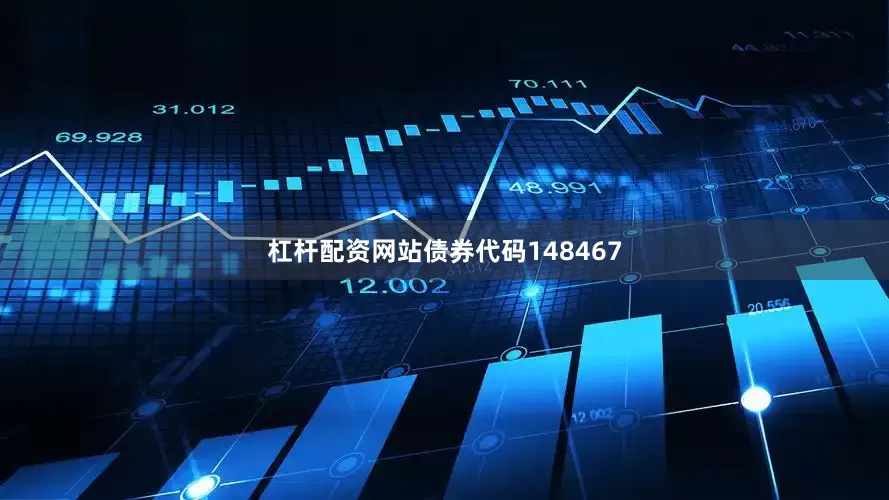 杠杆配资网站债券代码148467