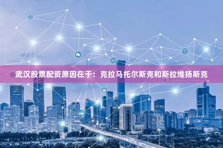 武汉股票配资原因在于：克拉马托尔斯克和斯拉维扬斯克